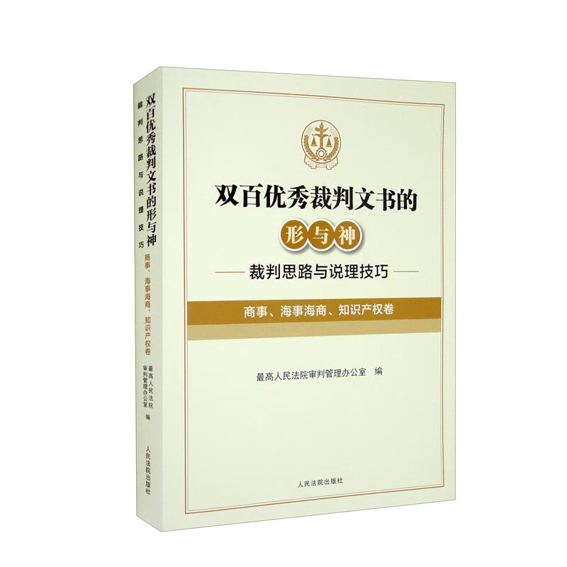 双百优秀裁判文书的形与神——裁判思路与说理技巧(商事、海事海商、知识产权卷)