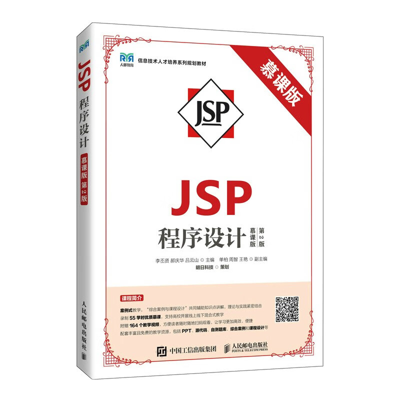 JSP程序设计(慕课版 第2版)