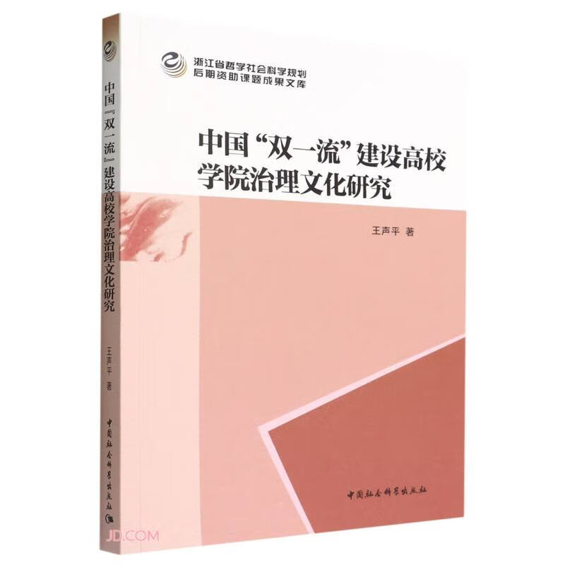 中国“双一流”建设高校学院治理文化研究