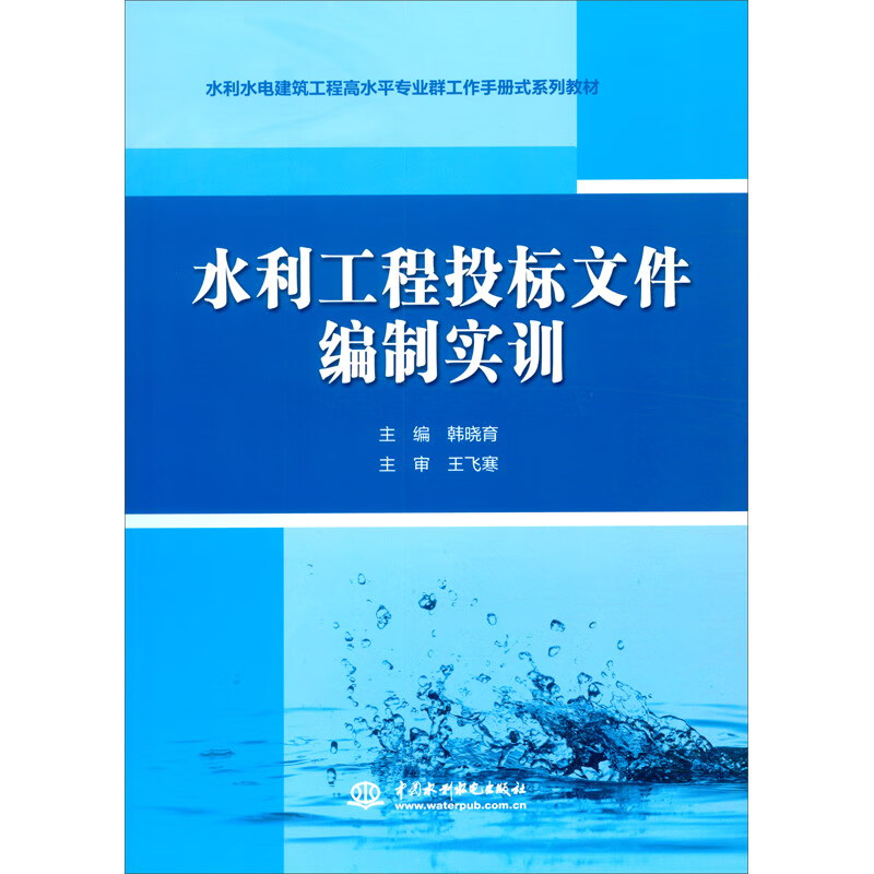 水利工程投标文件编制实训(水利水电建筑工程高水平专业群工作手册式系列教材)