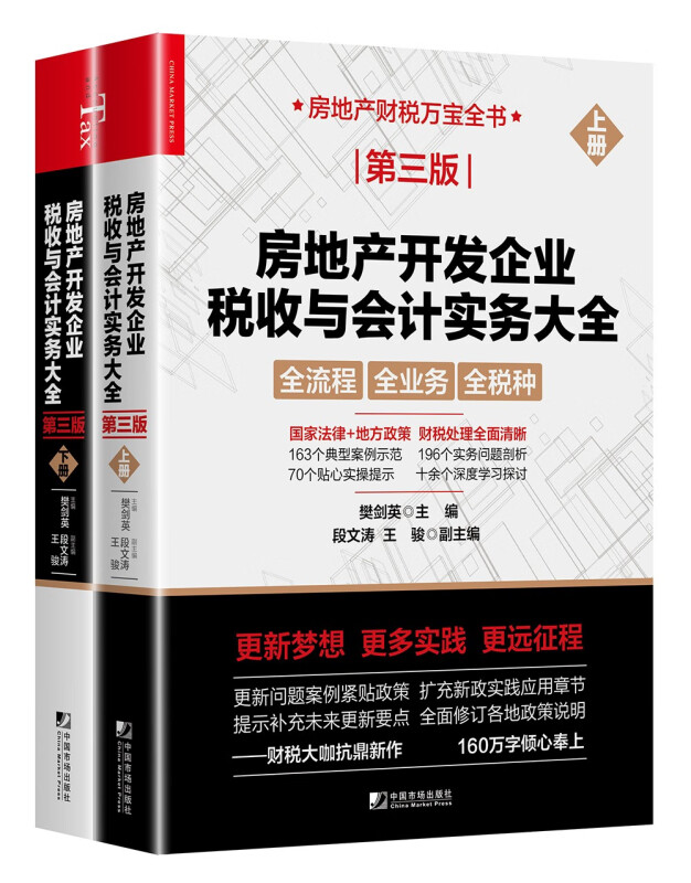 房地产开发企业税收与会计实务大全(第三版)(上下册)