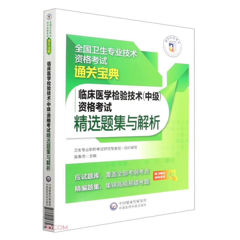 临床医学检验技术(中级)资格考试精选题集与解析/全国卫生专业技术资格考试通关宝典