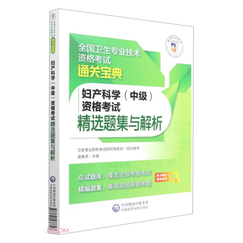 妇产科学(中级)资格考试精选题集与解析/全国卫生专业技术资格考试通关宝典