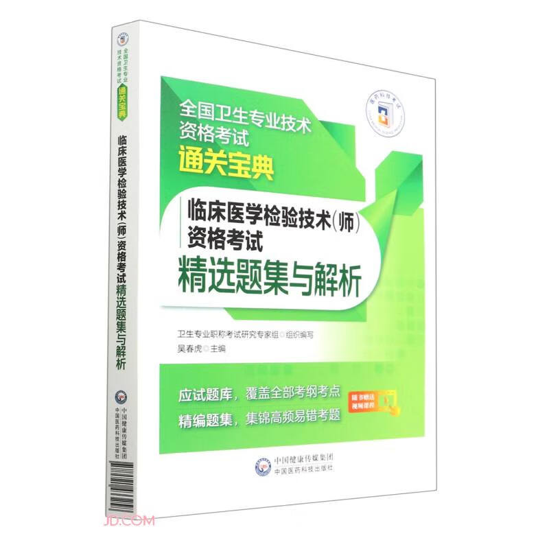 临床医学检验技术(师)资格考试精选题集与解析(全国卫生专业技术资格考试通关宝典)