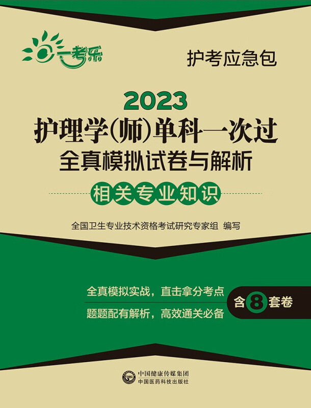 2023护理学(师)单科一次过全真模拟试卷与解析(相关专业知识)/护考应急包