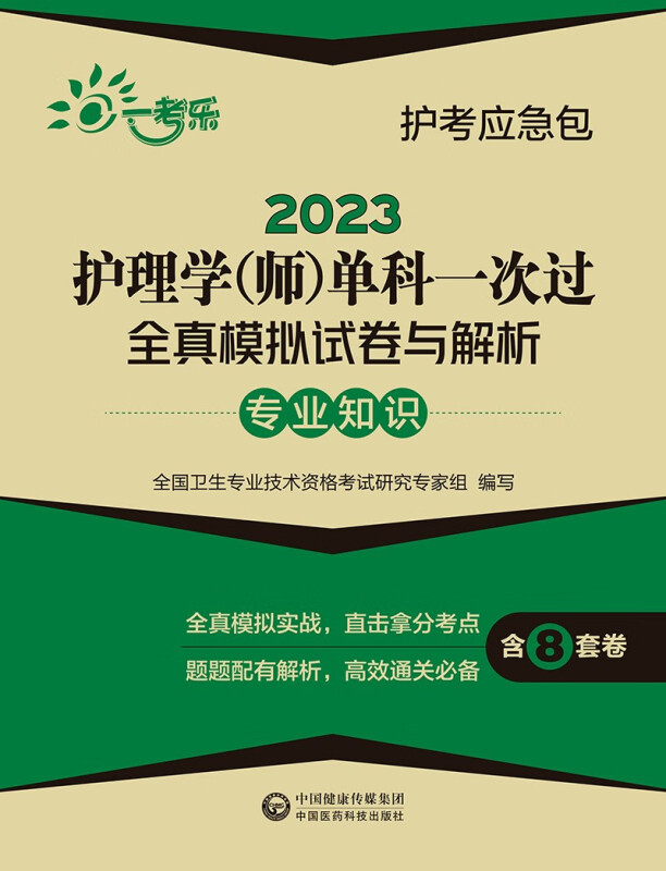 2023护理学(师)单科一次过全真模拟试卷与解析(专业知识)/护考应急包