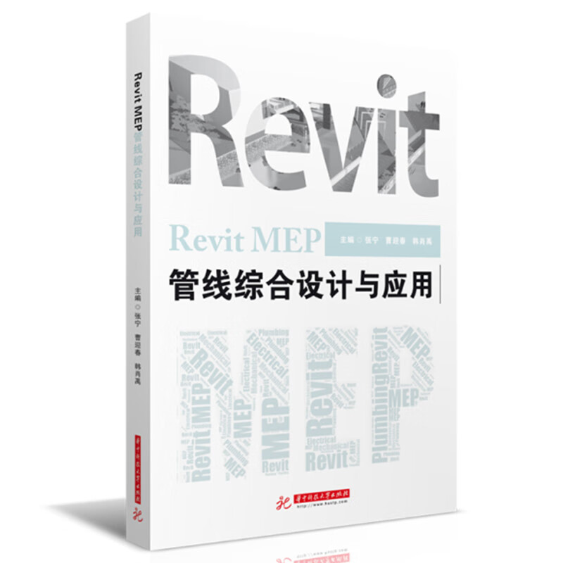 Revit MEP 管线综合设计与应用