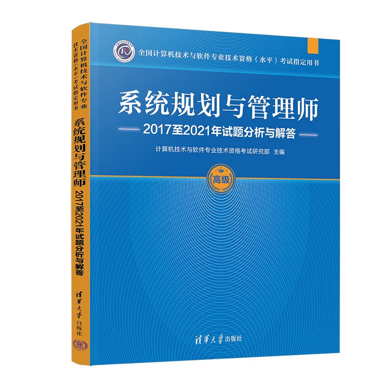 系统规划与管理师2017至2021年试题分析与解答