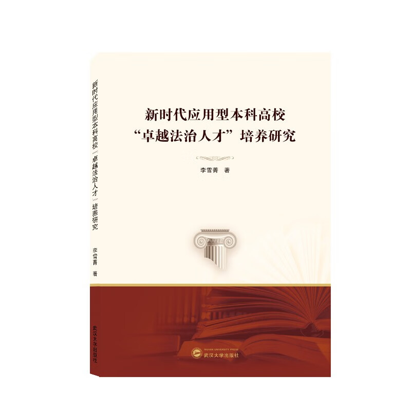 新时代应用型本科高校“卓越法治人才”培养研究