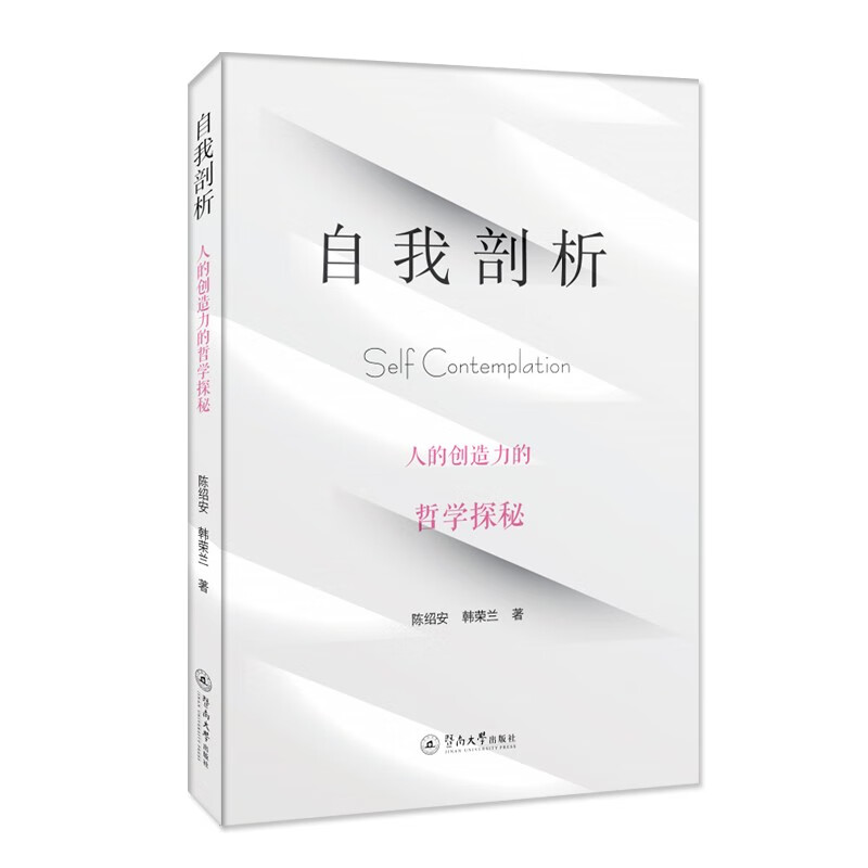 自我剖析(人的创造力的哲学探秘)