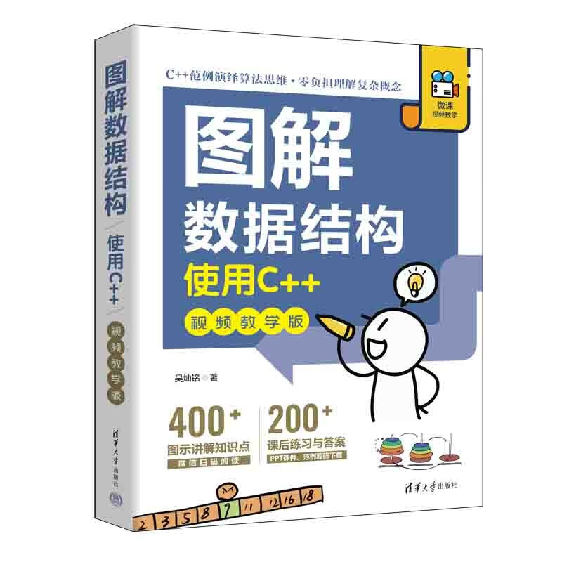 图解数据结构——使用C++(视频教学版)