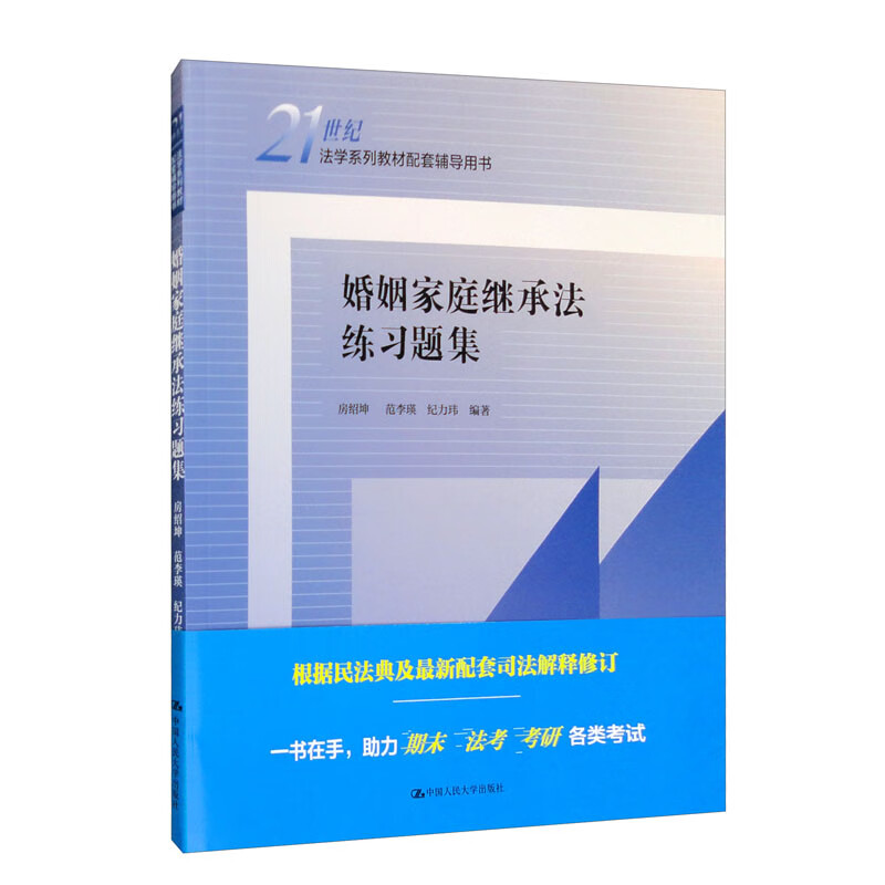 婚姻家庭继承法练习题集(21世纪法学系列教材配套辅导用书)