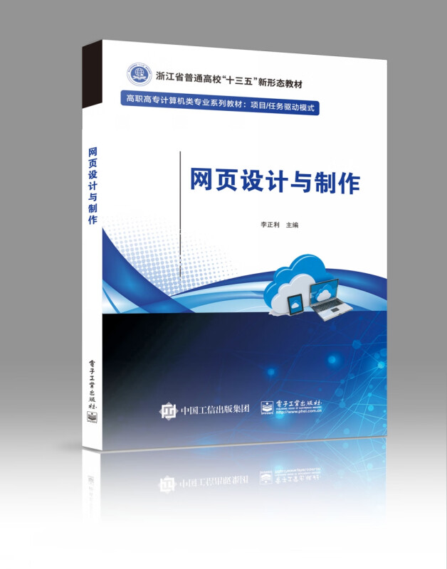 网页设计与制作(计算机类专业系列教材浙江省普通高校十三五新形态教材)