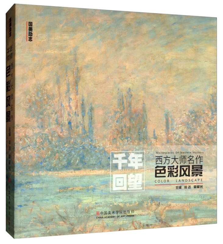 色彩风景/千年回望西方大师名作