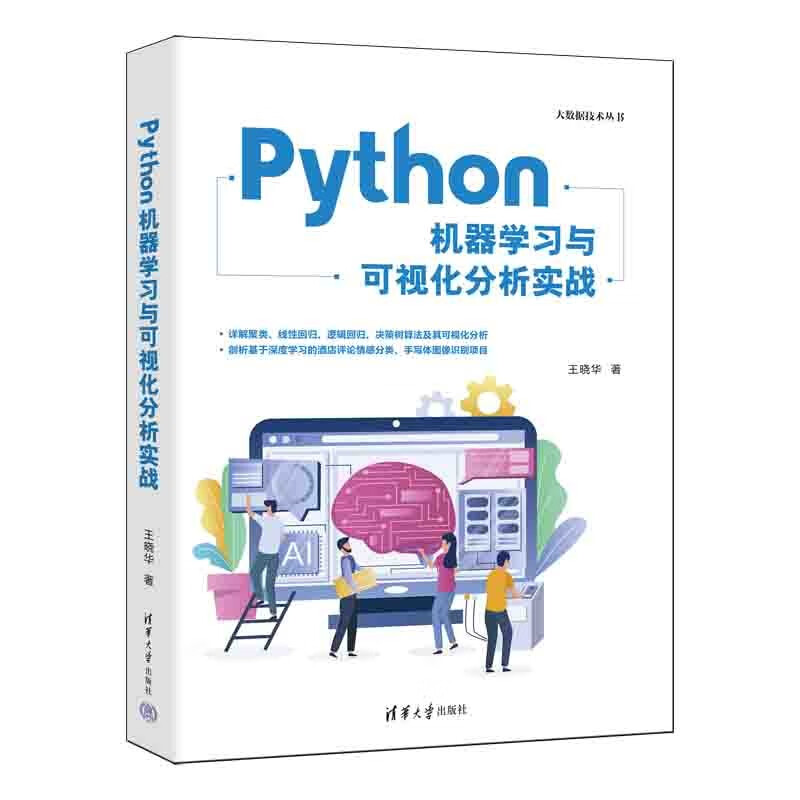 Python机器学习与可视化分析实战