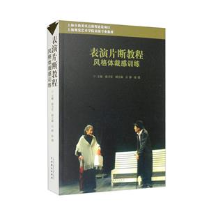 表演片斷教程·風格體裁感訓練(第2次印刷)