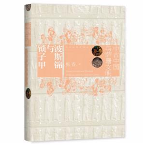 波斯錦與鎖子甲(中古中國與薩珊文明)(精)/西部邊疆研究叢書