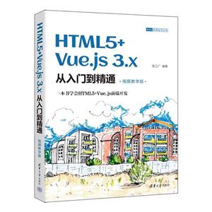 HTML5+Vue.js 3.xŵͨ(Ƶѧ)