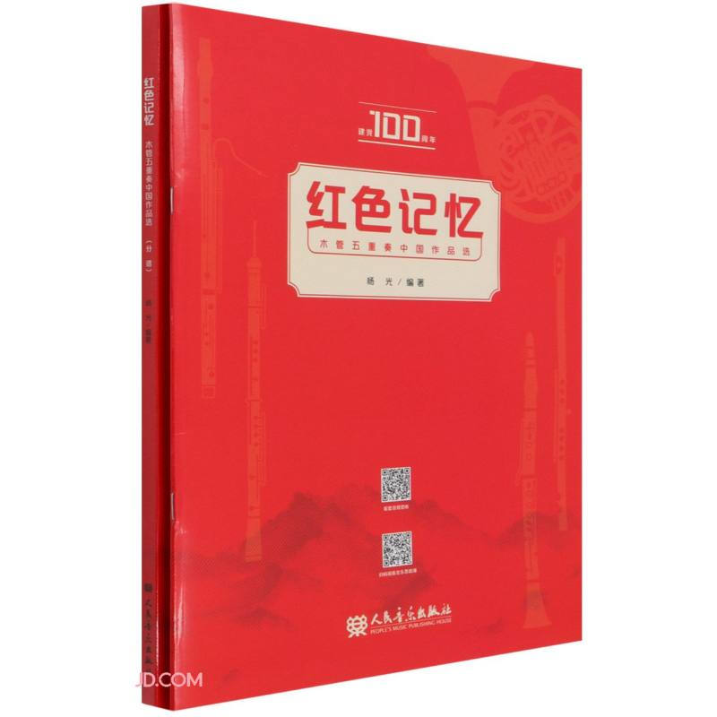 红色记忆 木管五重奏中国作品选
