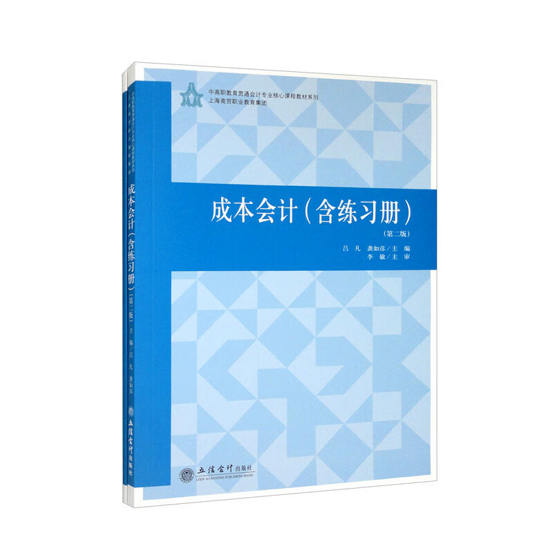 成本会计(附练习册第2版)/中高职教育贯通会计专业核心课程教材系列