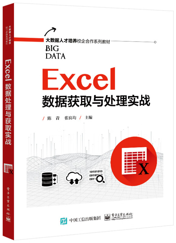 Excel数据获取与处理实战