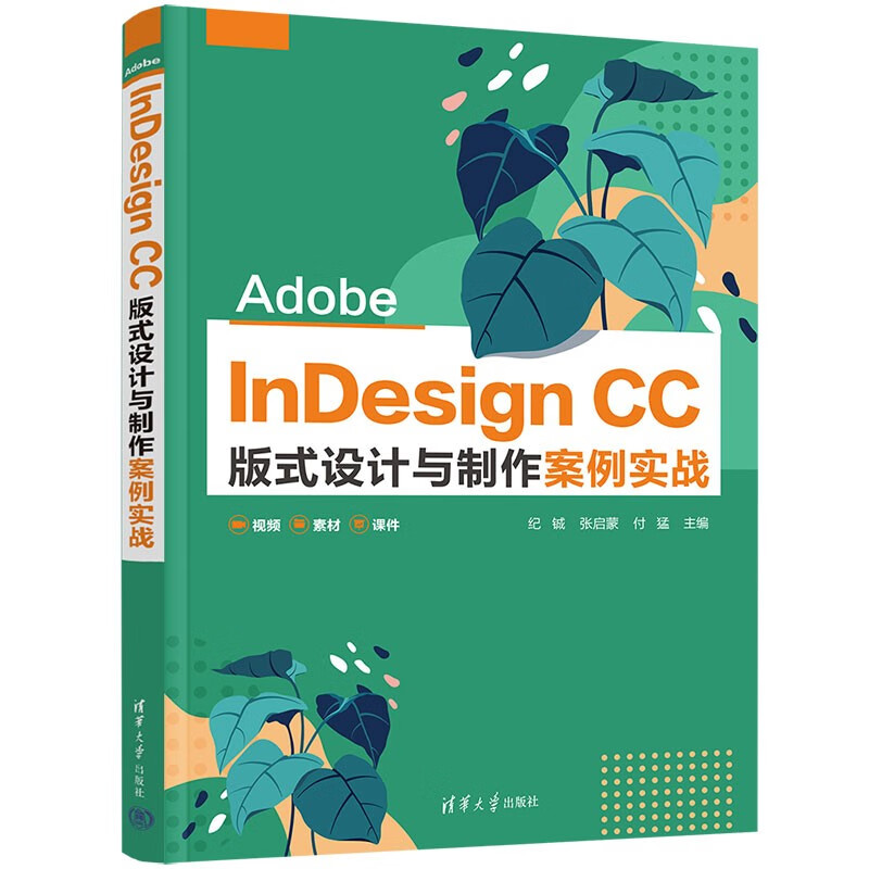 Adobe InDesign CC 版式设计与制作案例实战