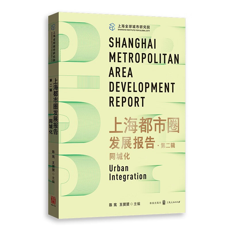 上海都市圈发展报告·第二辑:同城化
