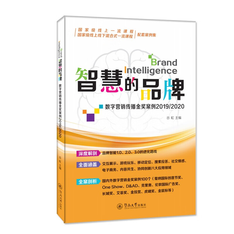 智慧的品牌(数字营销传播金奖案例2019\2020国家级线上一流课程配套案例集)