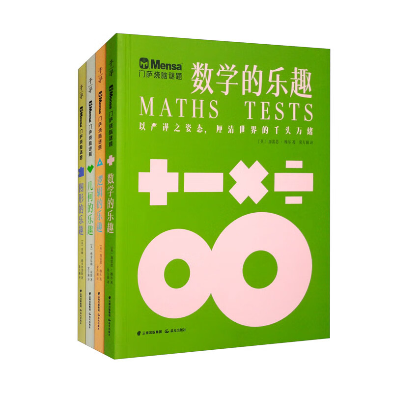 千寻智力 门萨烧脑谜题系列4册(逻辑的乐趣、几何的乐趣、数学的乐趣、图形的乐趣)