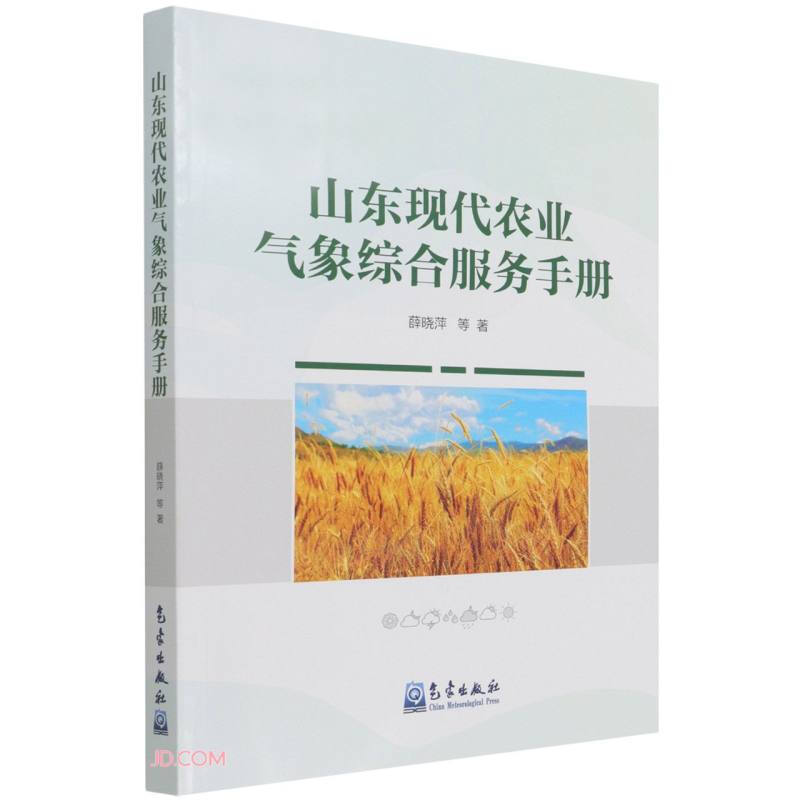 山东现代农业气象综合服务手册