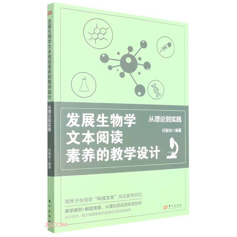 发展生物学文本阅读素养的教学设计:从理论到实践