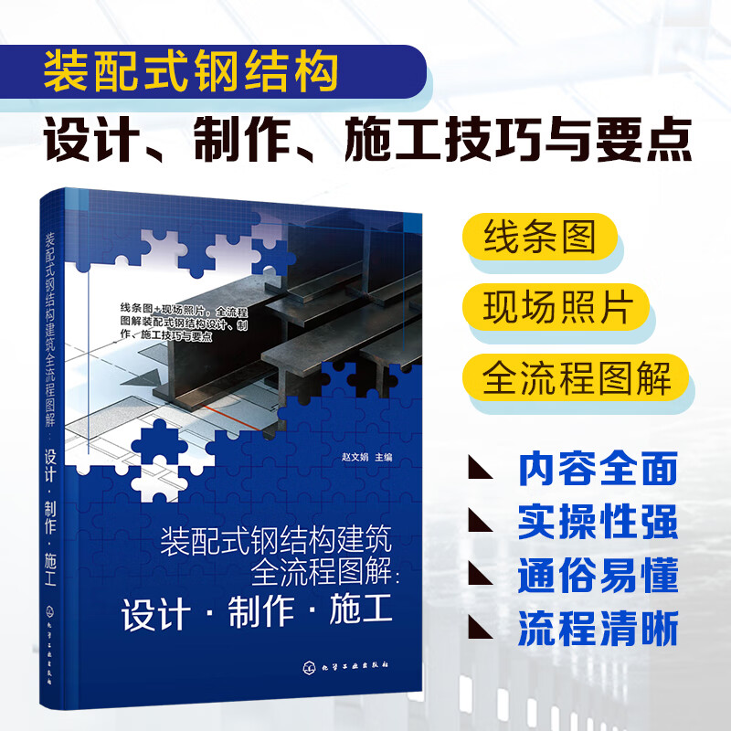 装配式钢结构建筑全流程图解:设计·制作·施工