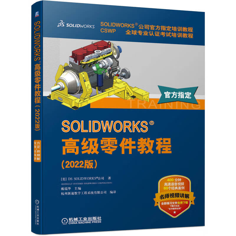 SOLIDWORKS 高级零件教程(2022版) 高清视频 官方教程