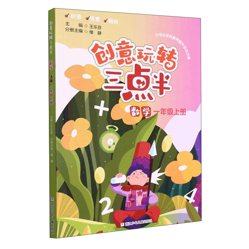 创意玩转三点半 数学 一年级上册