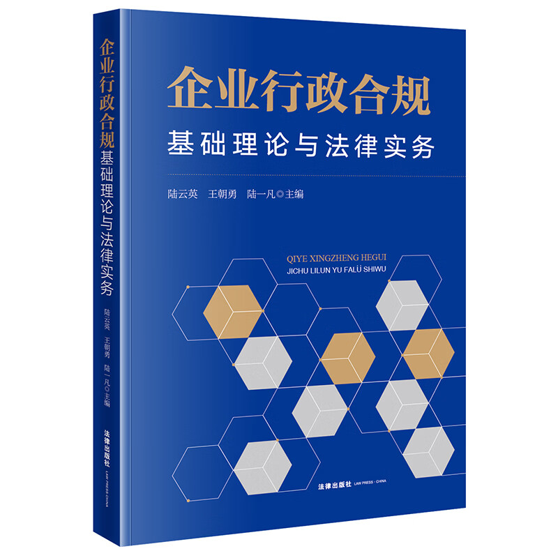 企业行政合规(基础理论与法律实务)