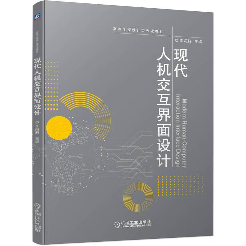 现代人机交互界面设计(高等学校设计类专业教材)