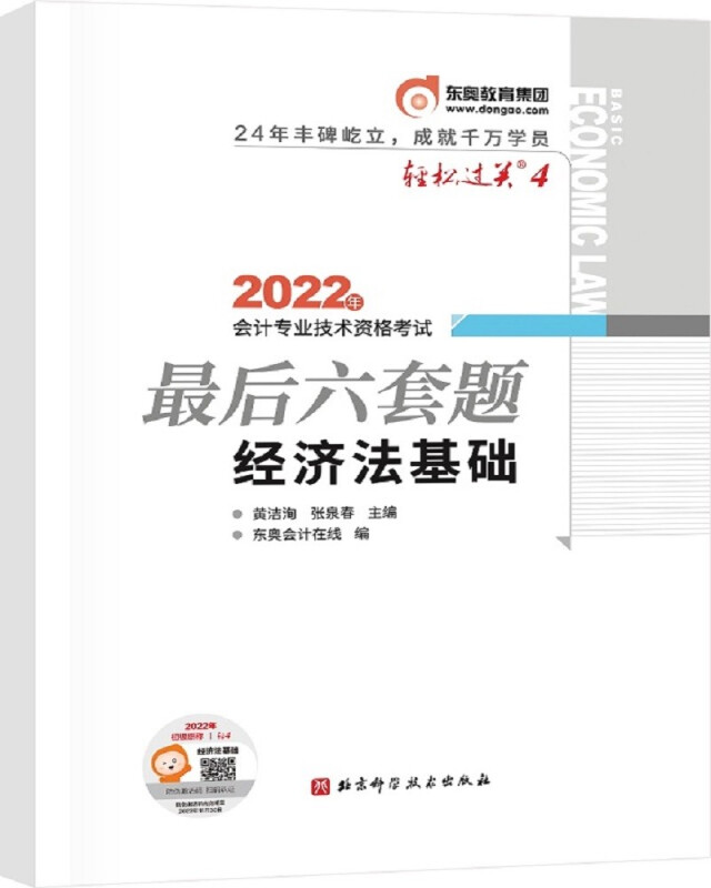 2022年会计专业技术资格考试·最后六套题:经济法基础