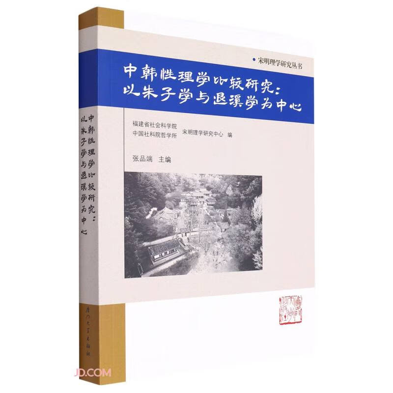 中韩性理学比较研究: 以朱子学与退溪为中心