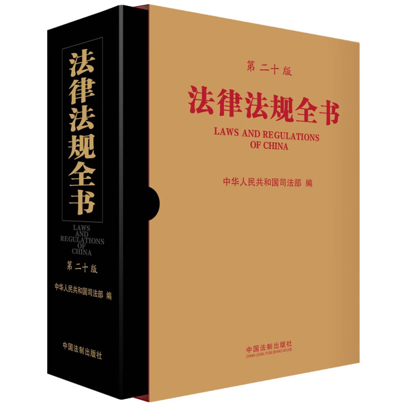 法律法规全书(第二十版)