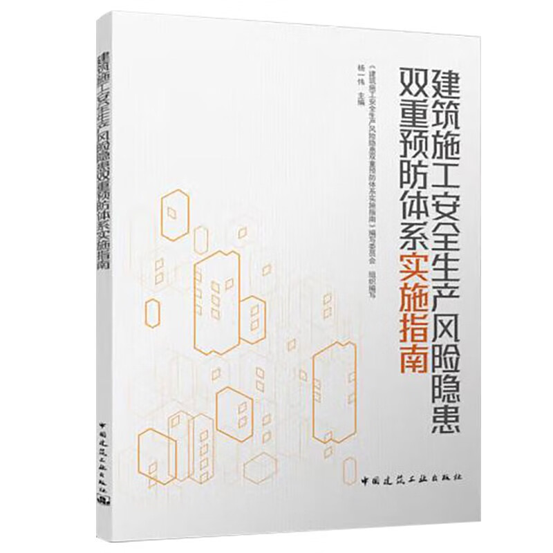 建筑施工安全生产风险隐患双重预防体系实施指南