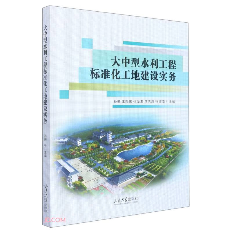 大中型水利工程标准化工地建设实务