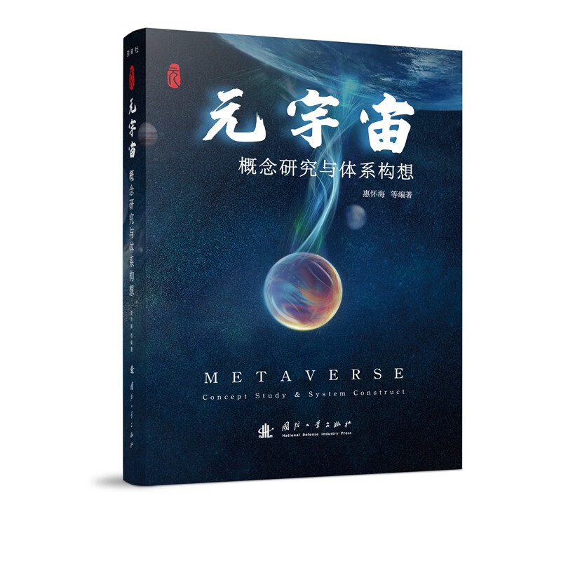 元宇宙:概念研究与体系构想:concept study and system construct