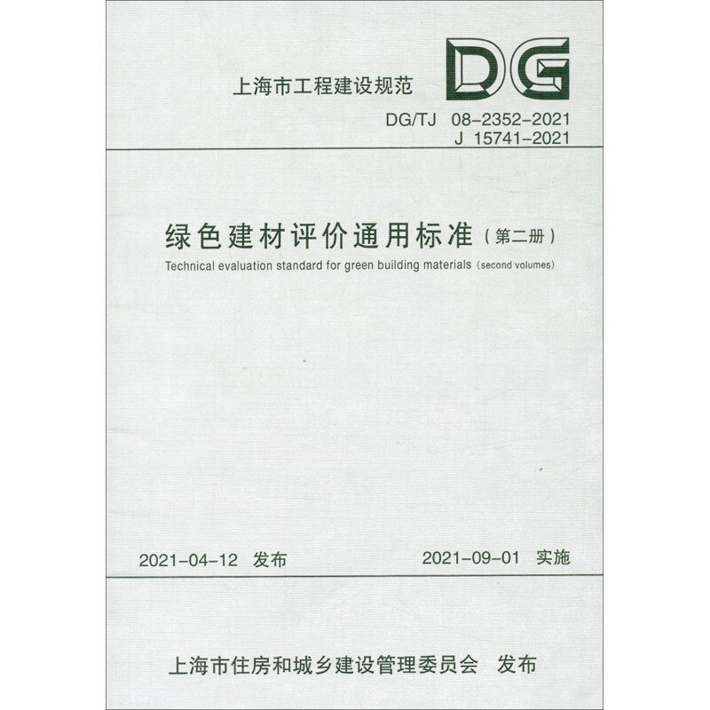 绿色建材评价通用标准(第二册)(上海市工程建设规范)
