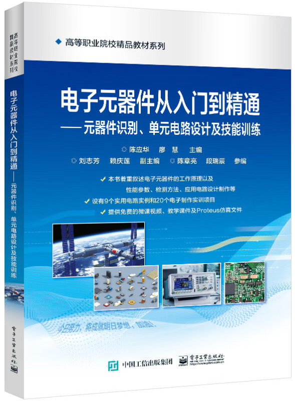 电子元器件从入门到精通――元器件识别、单元电路设计及技能训练