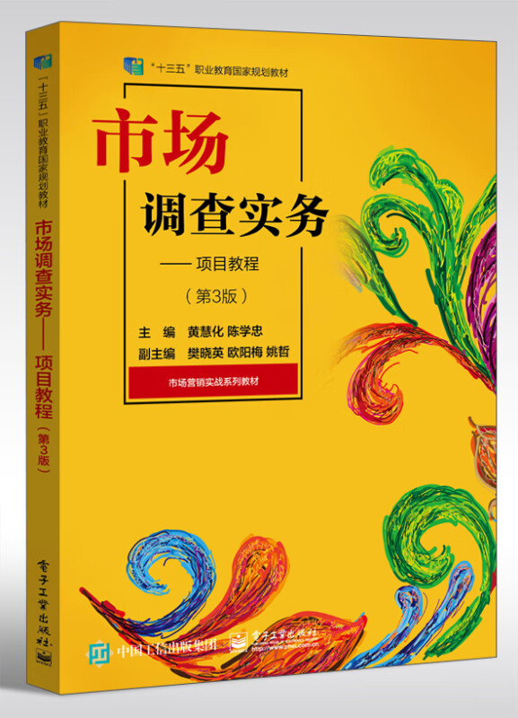 市场调查实务--项目教程(第3版市场营销实战系列教材十三五职业教育国家规划教材)