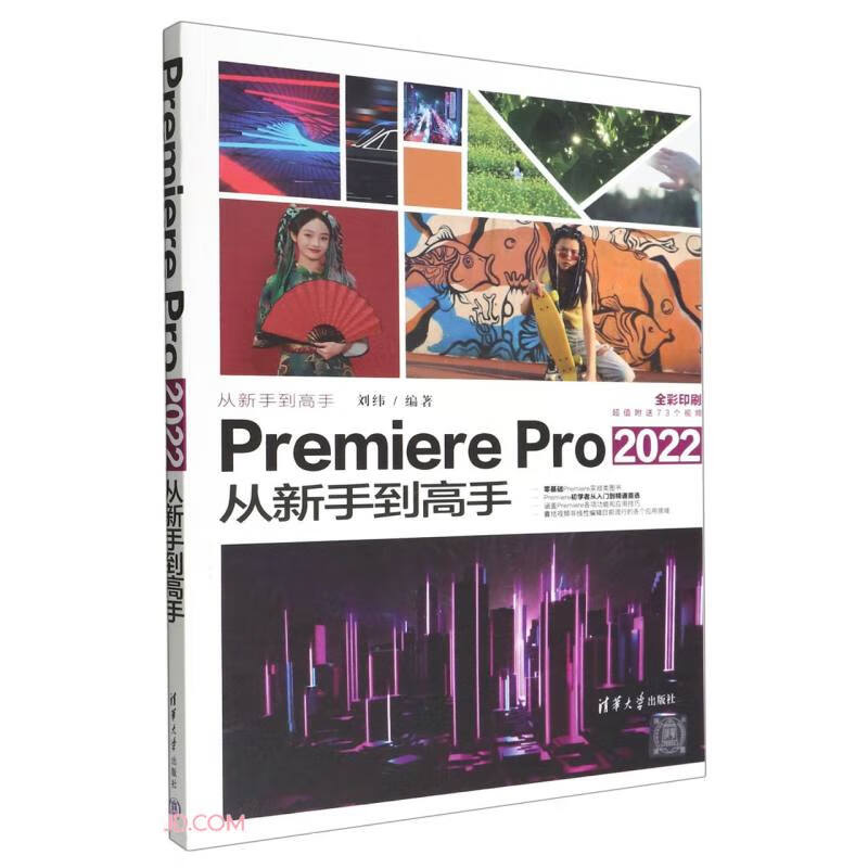 Premiere Pro2022从新手到高手(全彩印刷)/从新手到高手