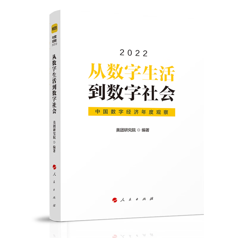 2022从数字生活到数字社会 中国数字经济年度观察