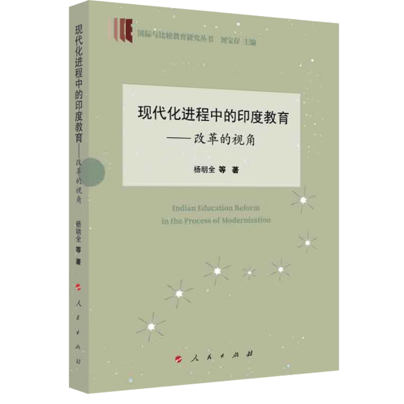 现代化进程中得印度教育——改革的视角