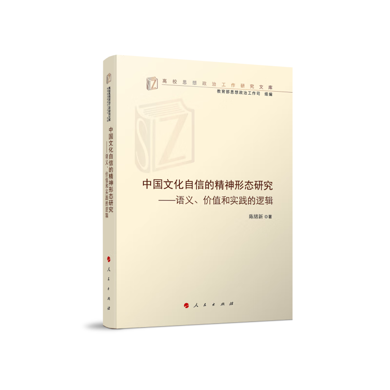 高效思想政治工作研究文库:中国文化自信的精神形态研究——语义、价值和实践的逻辑
