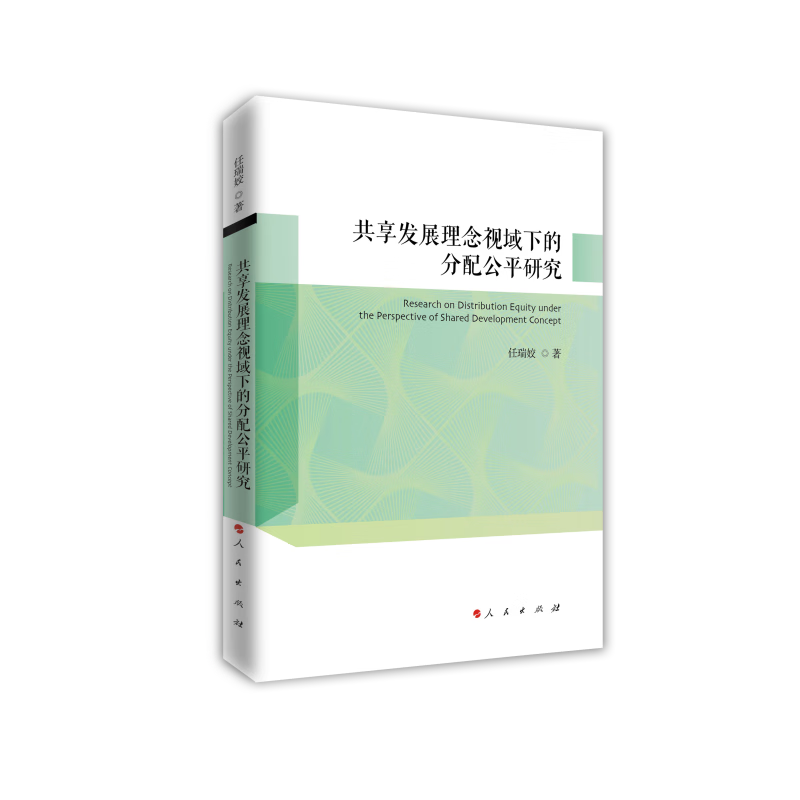 共享发展理念视域下得分配公平研究